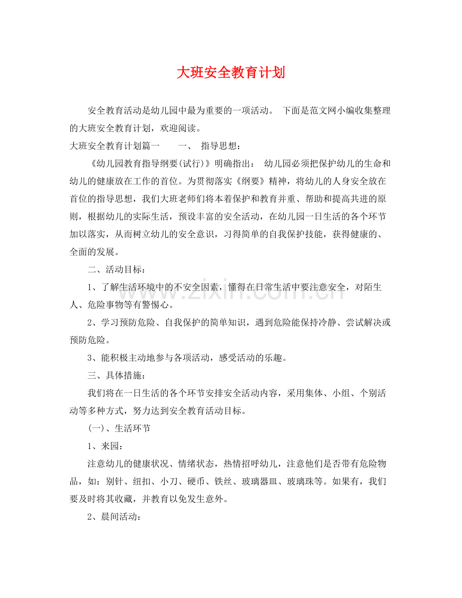 大班安全教育计划 .docx_第1页
