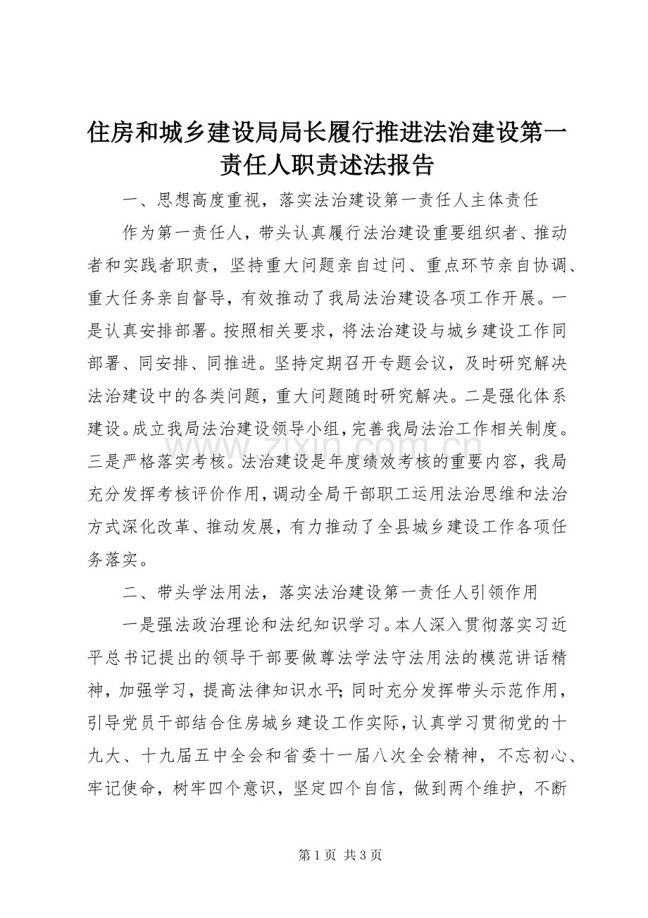 住房和城乡建设局局长履行推进法治建设第一责任人职责要求述法报告.docx_第1页