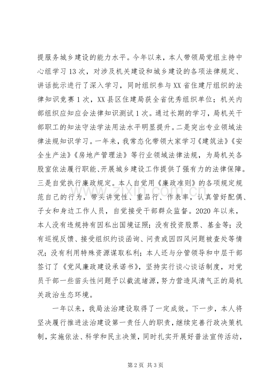 住房和城乡建设局局长履行推进法治建设第一责任人职责要求述法报告.docx_第2页