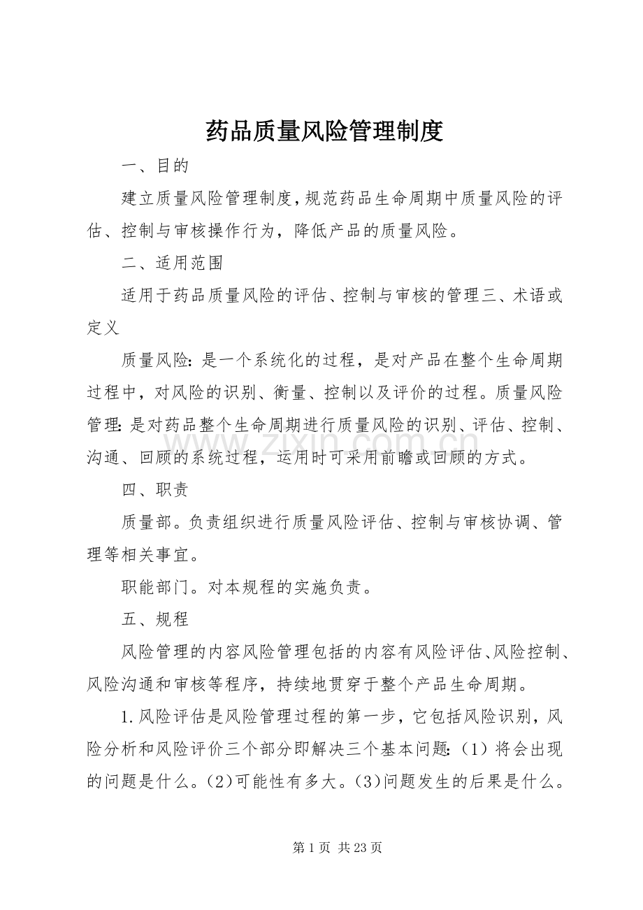 药品质量风险管理规章制度 (2).docx_第1页