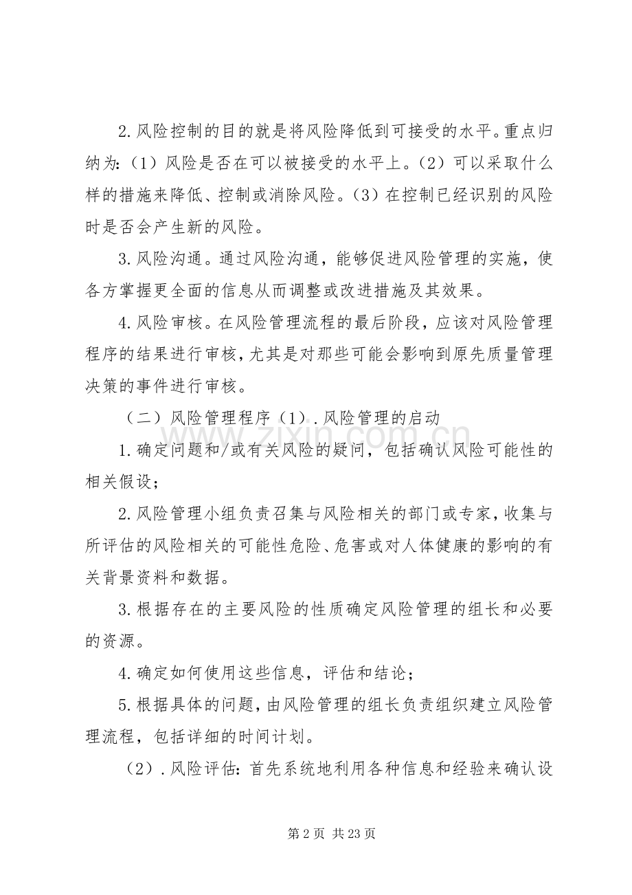 药品质量风险管理规章制度 (2).docx_第2页