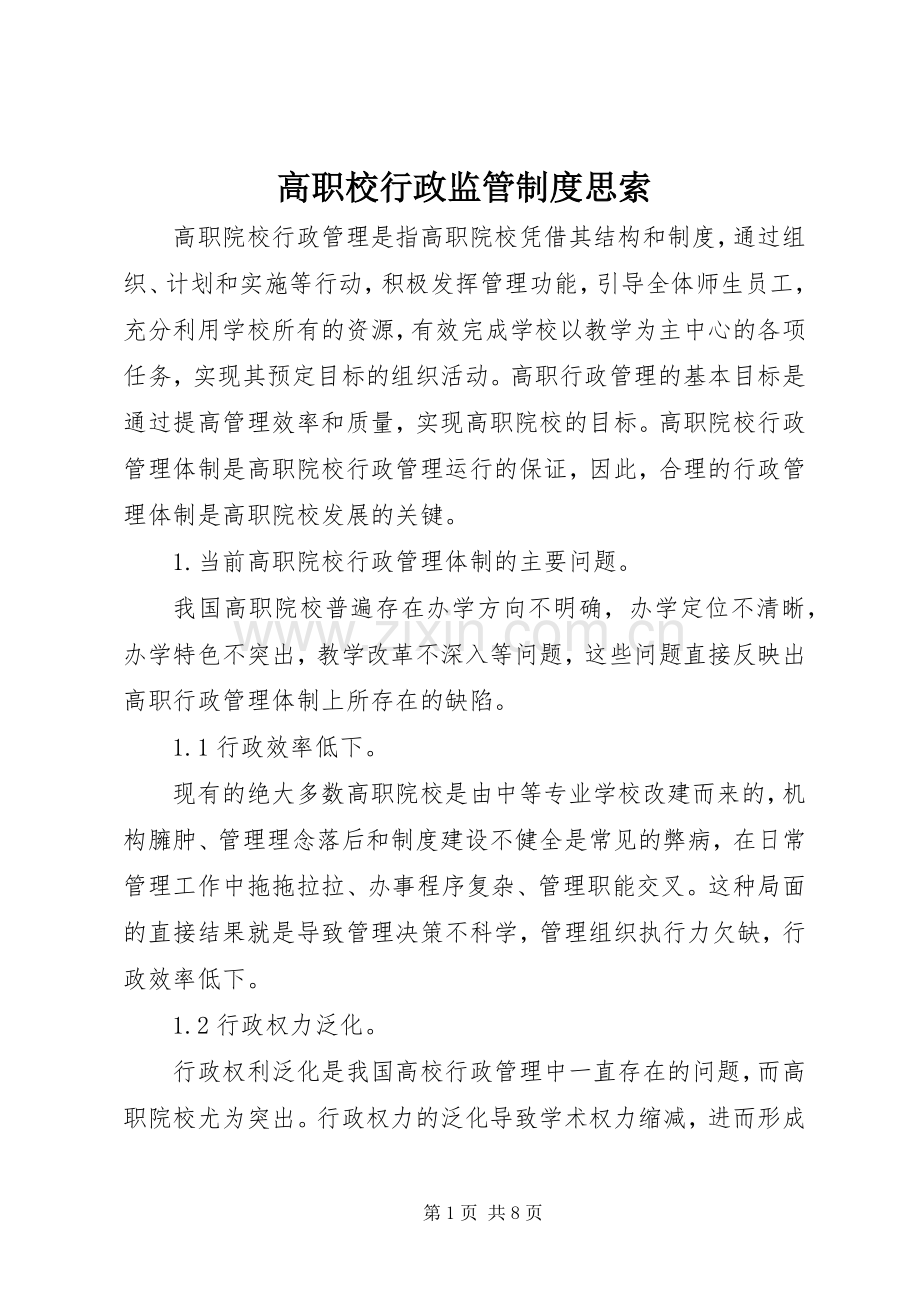 高职校行政监管规章制度思索.docx_第1页