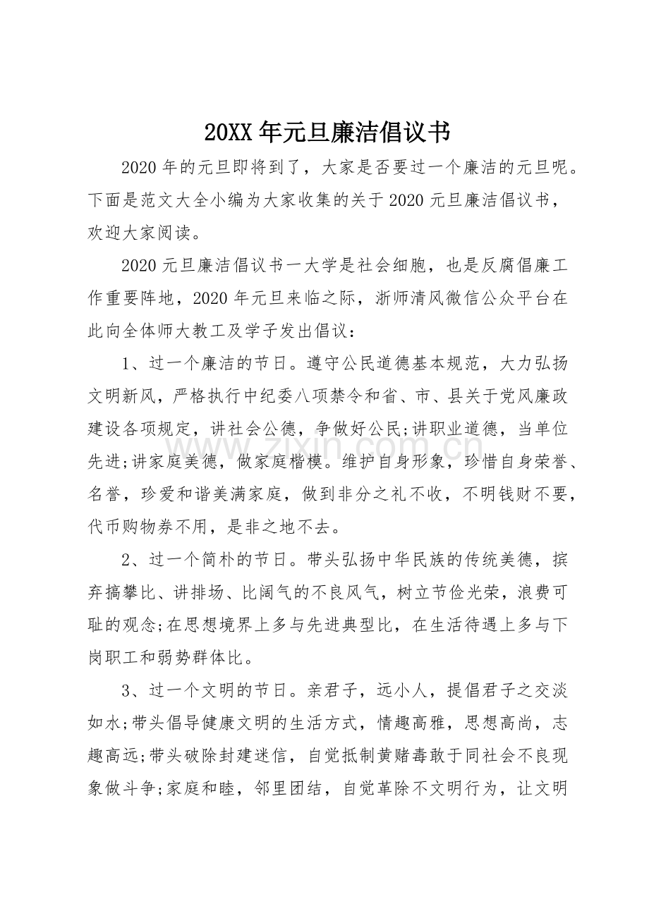 20XX年元旦廉洁倡议书范文大全(5).docx_第1页