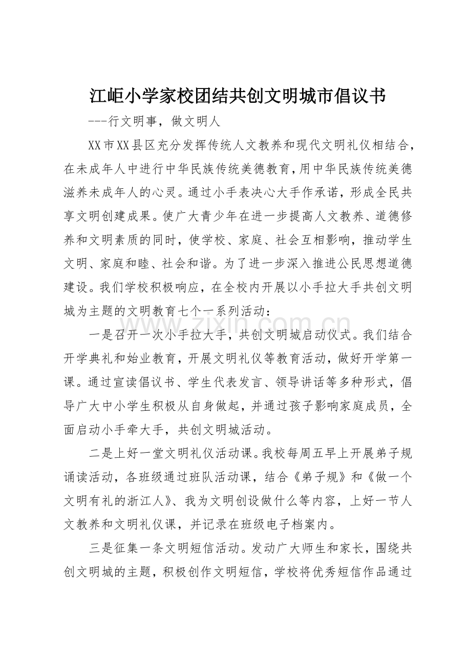 江岠小学家校团结共创文明城市倡议书范文.docx_第1页