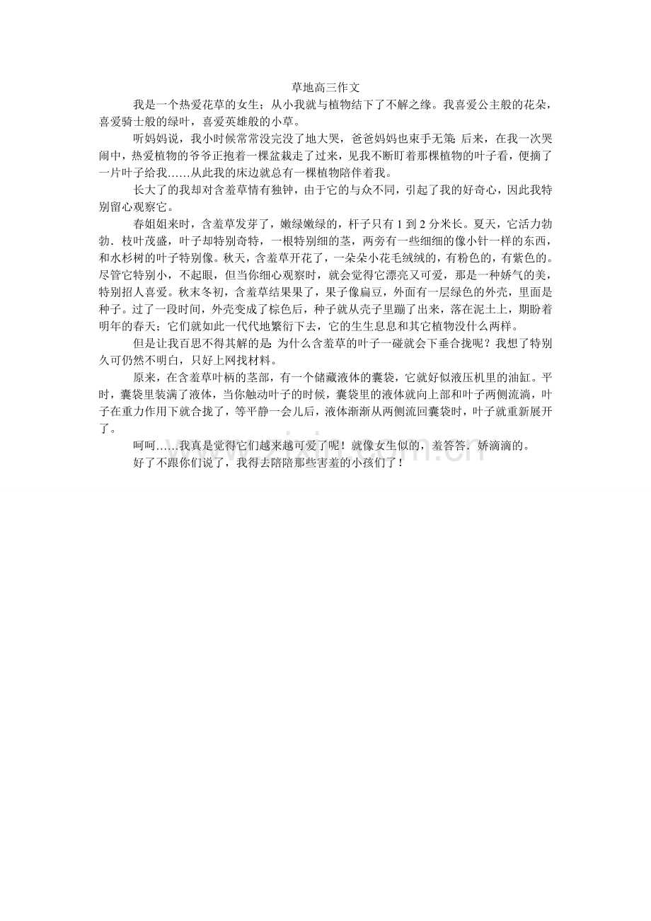 草地高三作文.doc_第1页