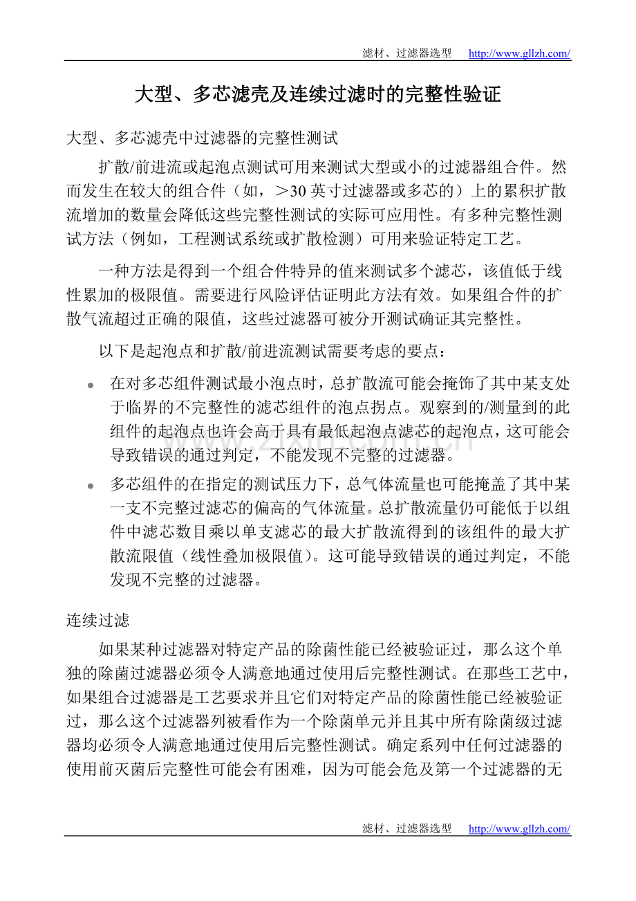 多芯过滤及连续过滤时的完整性验证.doc_第1页