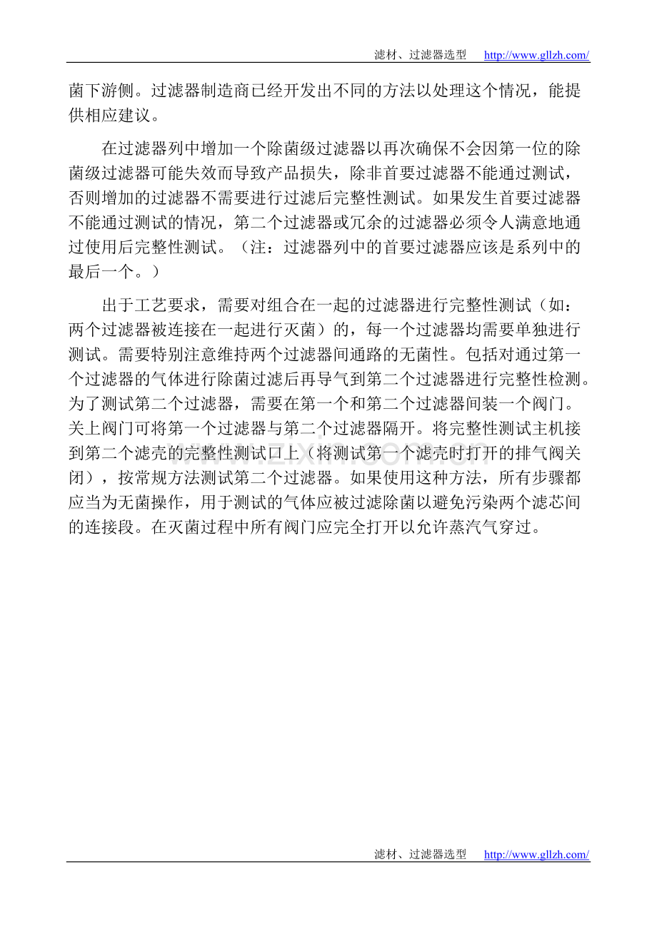 多芯过滤及连续过滤时的完整性验证.doc_第2页