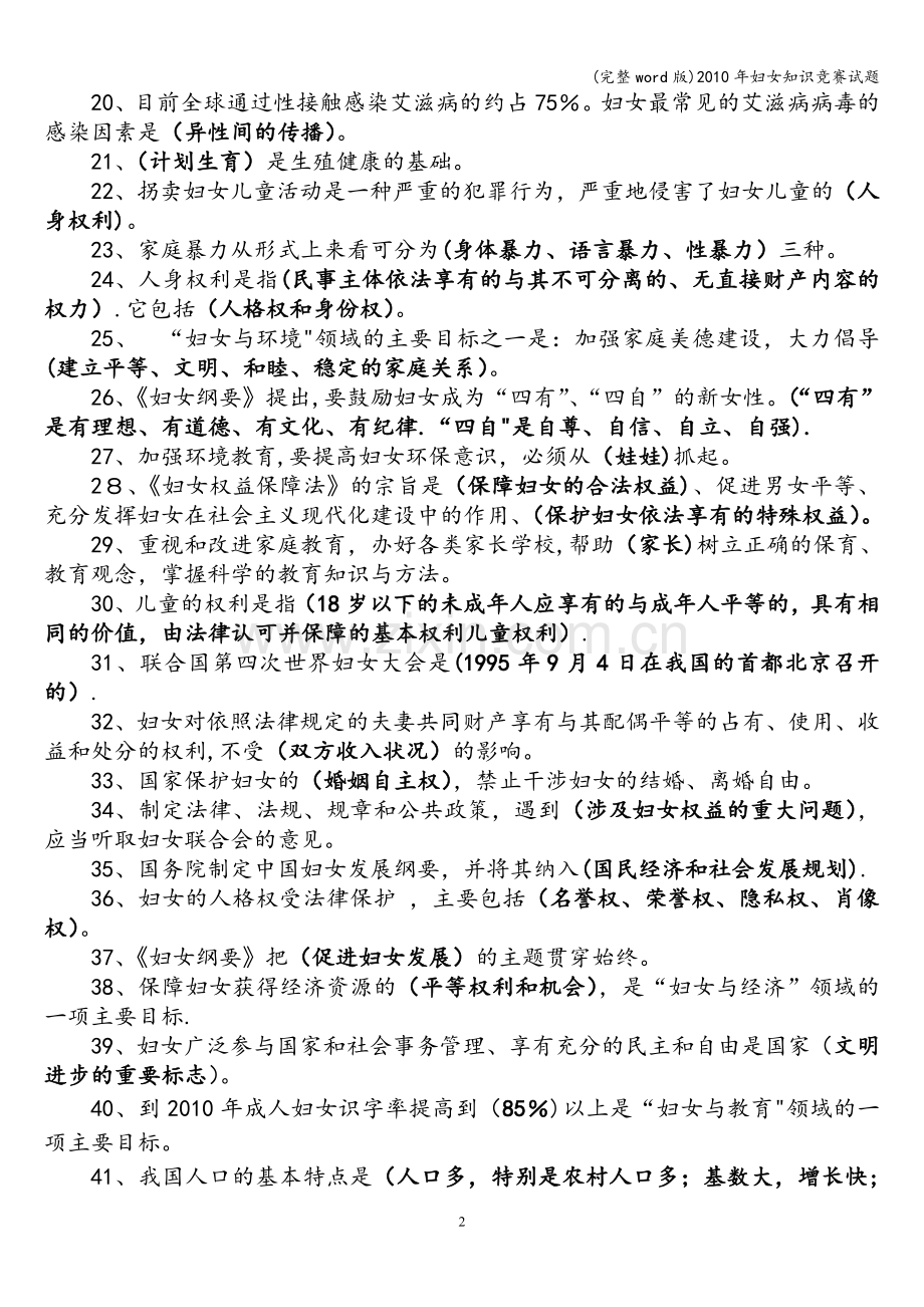 年妇女知识竞赛试题.doc_第2页