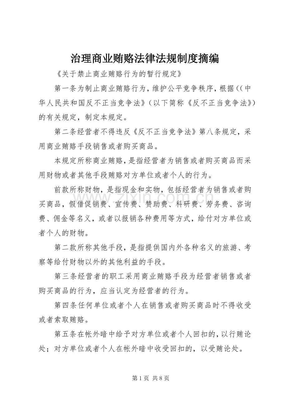 治理商业贿赂法律法规规章制度摘编(2).docx_第1页
