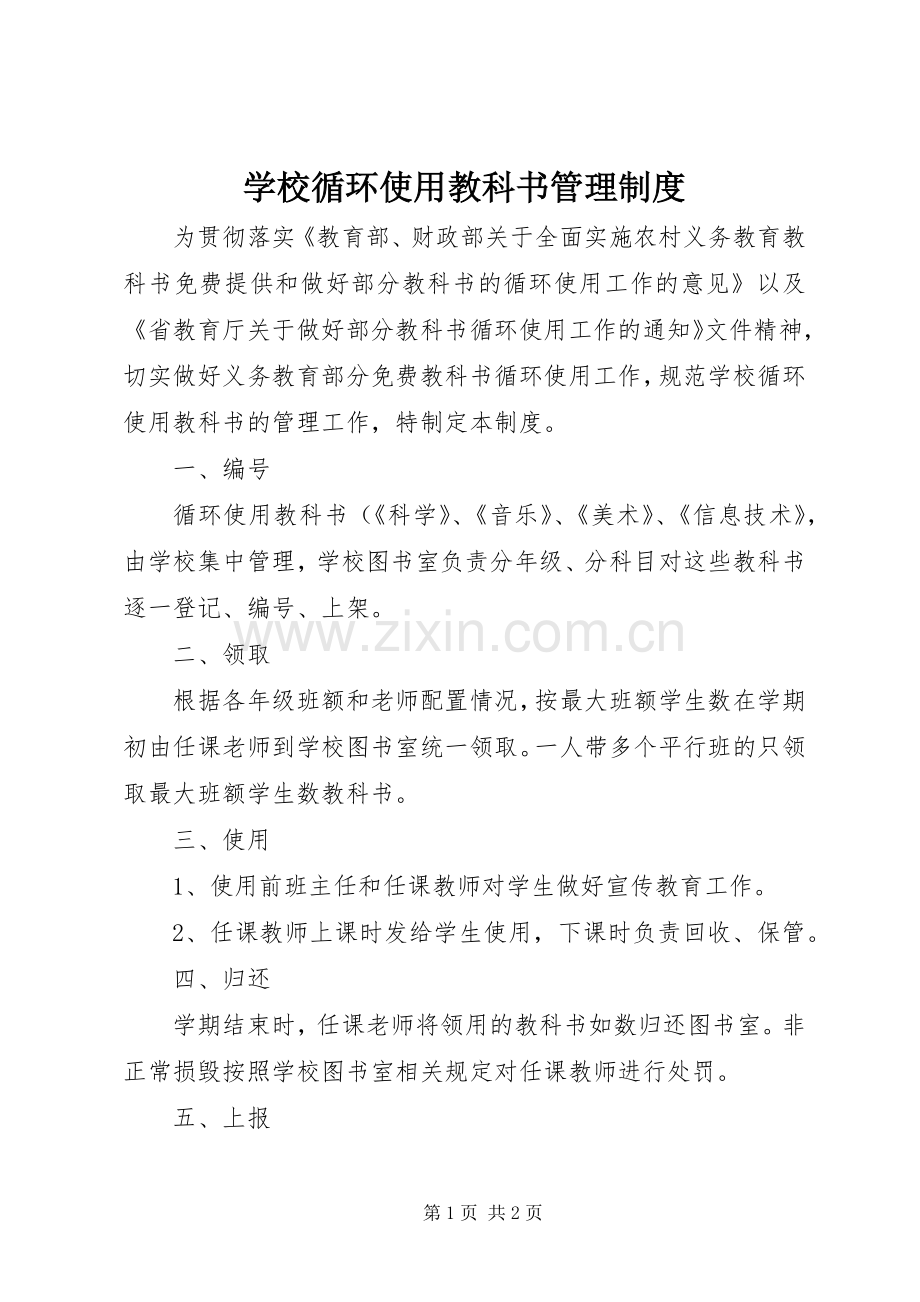 学校循环使用教科书管理规章制度.docx_第1页