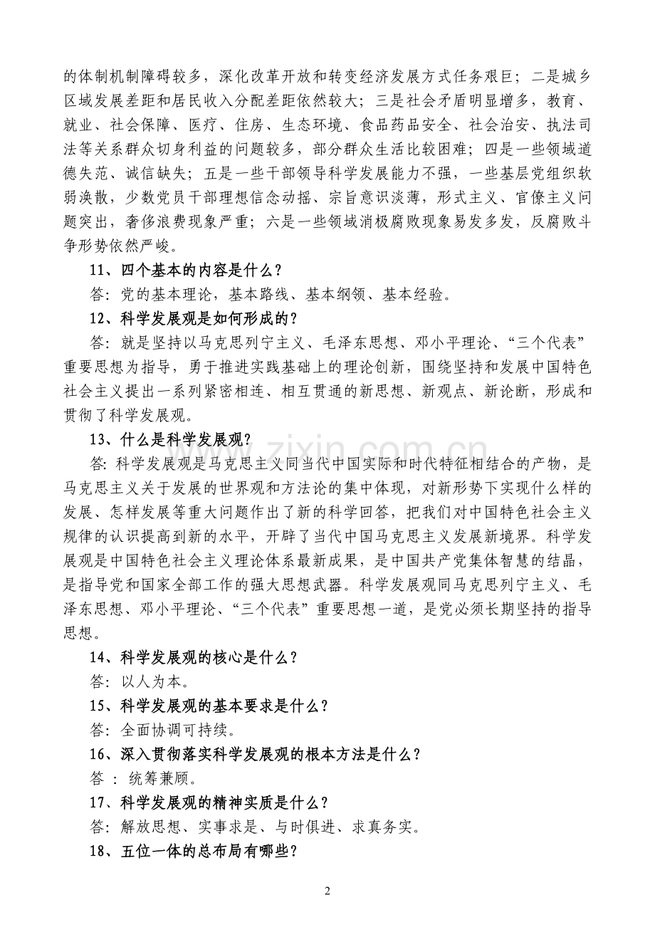 学习贯彻十八大知识问答题.doc_第2页