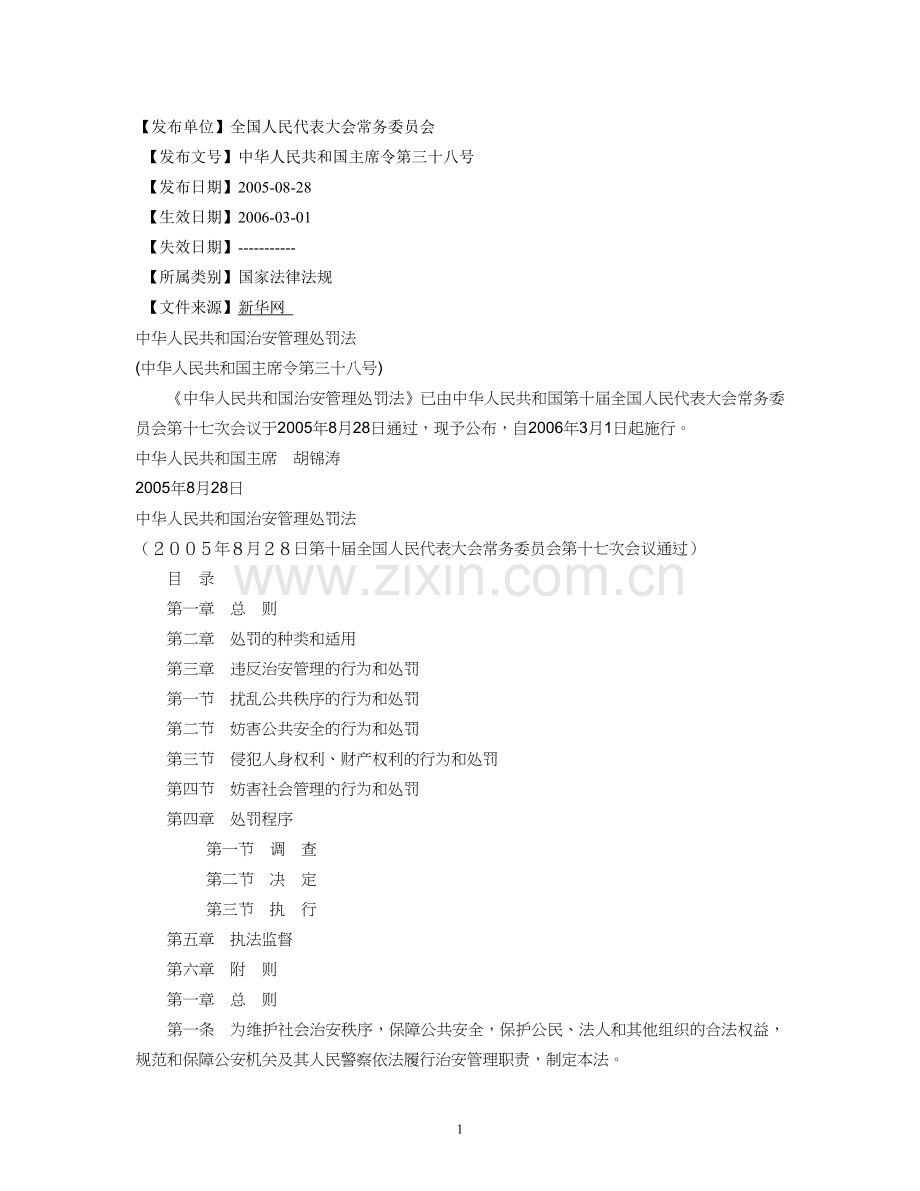 治安管理处罚条例.doc_第1页