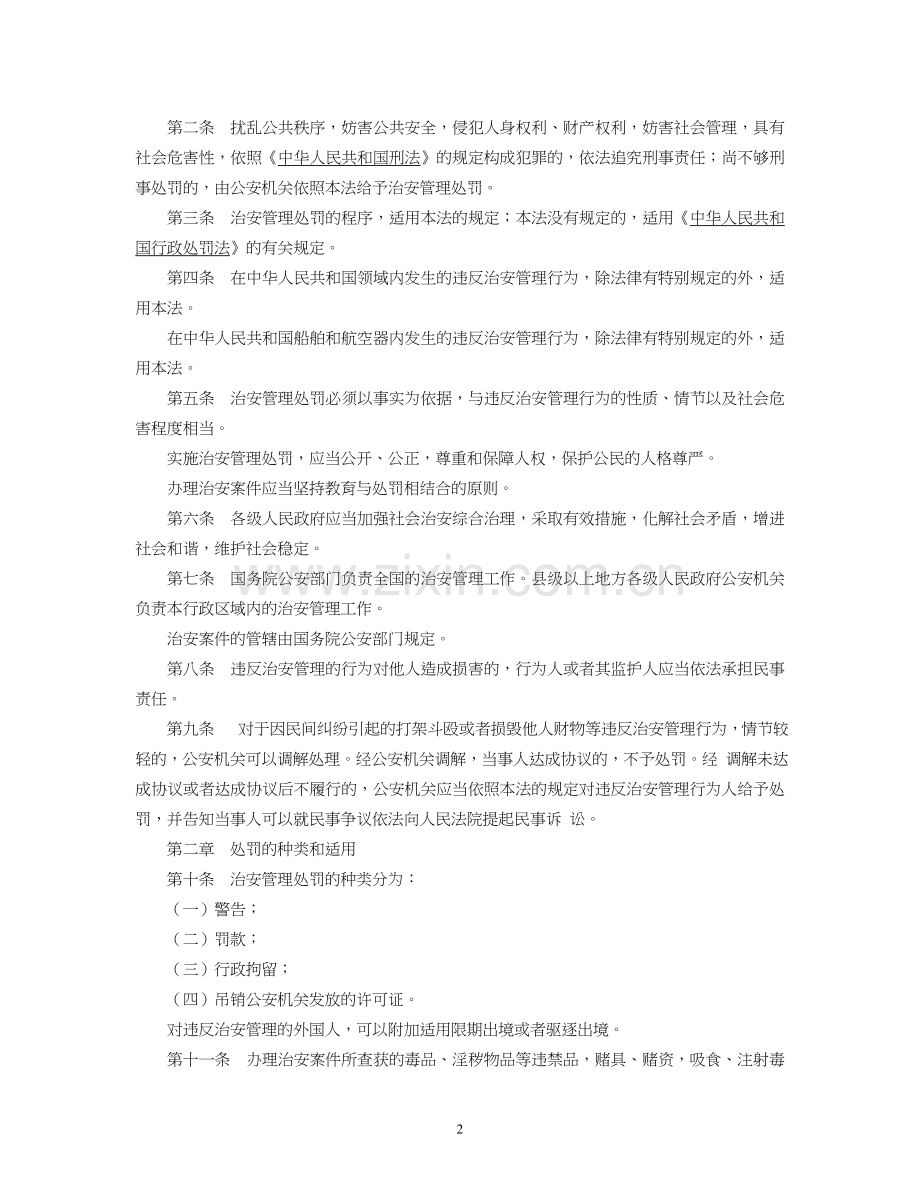 治安管理处罚条例.doc_第2页