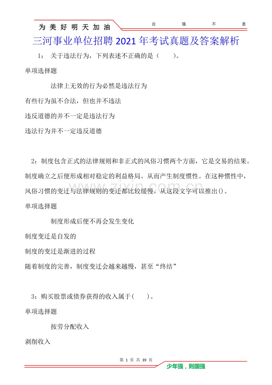 三河事业单位招聘2021年考试真题及答案解析卷.doc_第1页