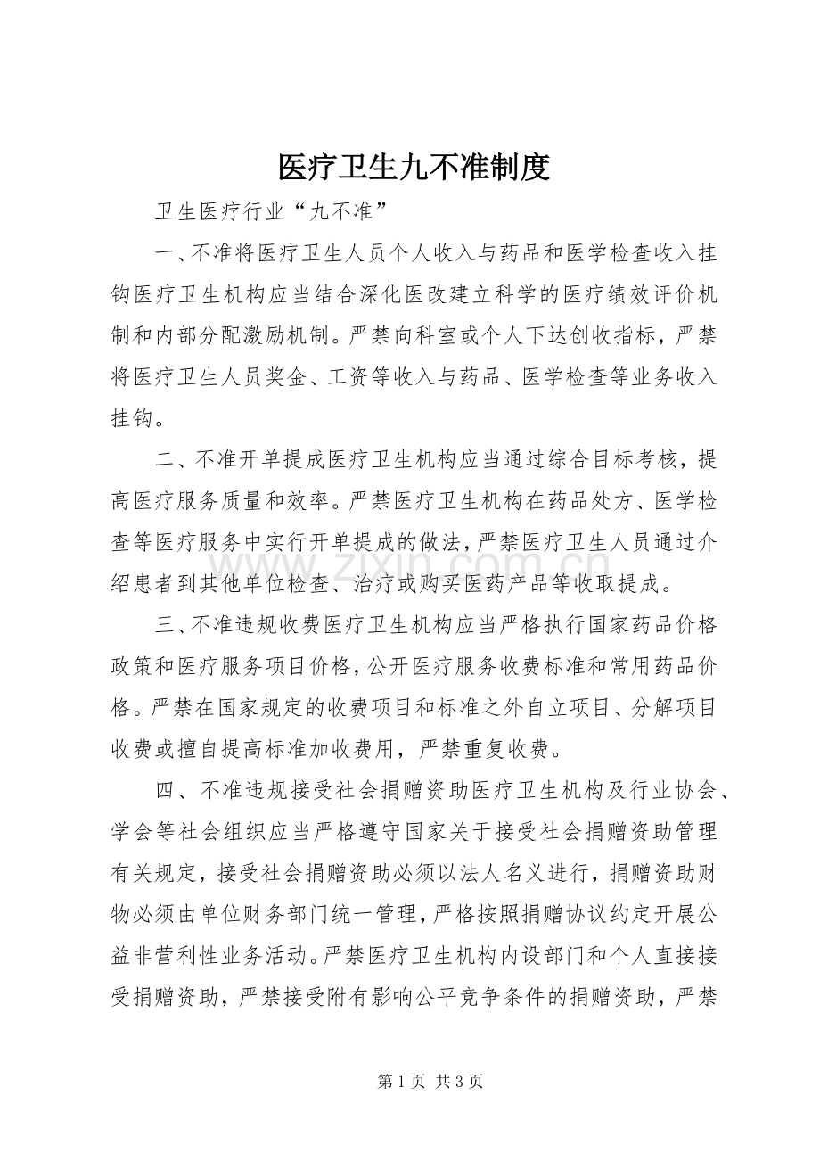 医疗卫生九不准规章制度 .docx_第1页