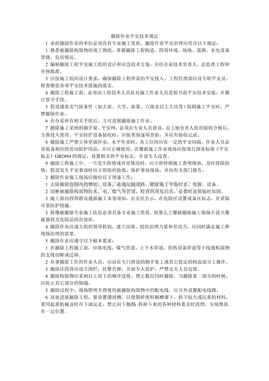 拆除作业安全技术规定.doc_第1页