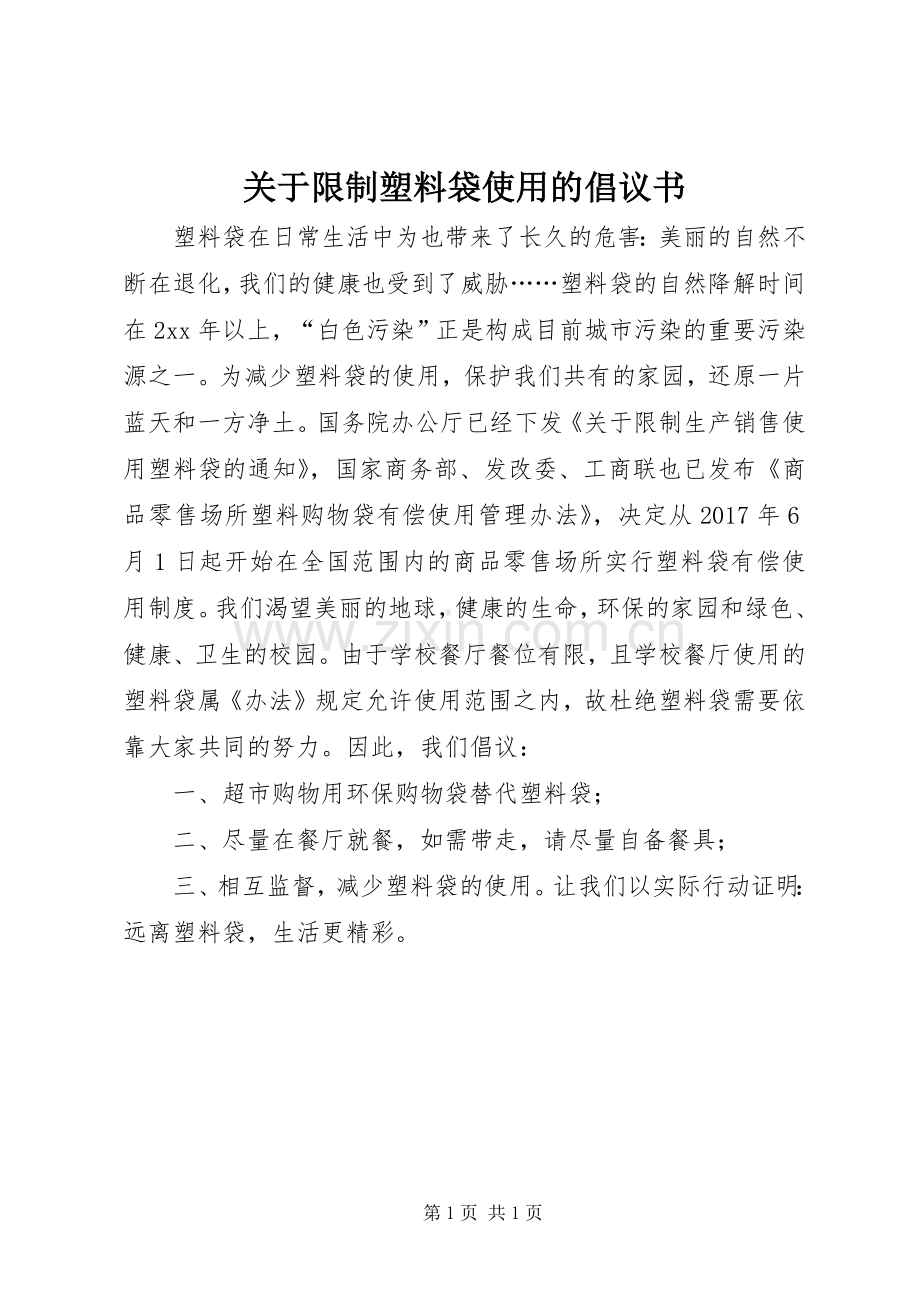 关于限制塑料袋使用的倡议书范文.docx_第1页