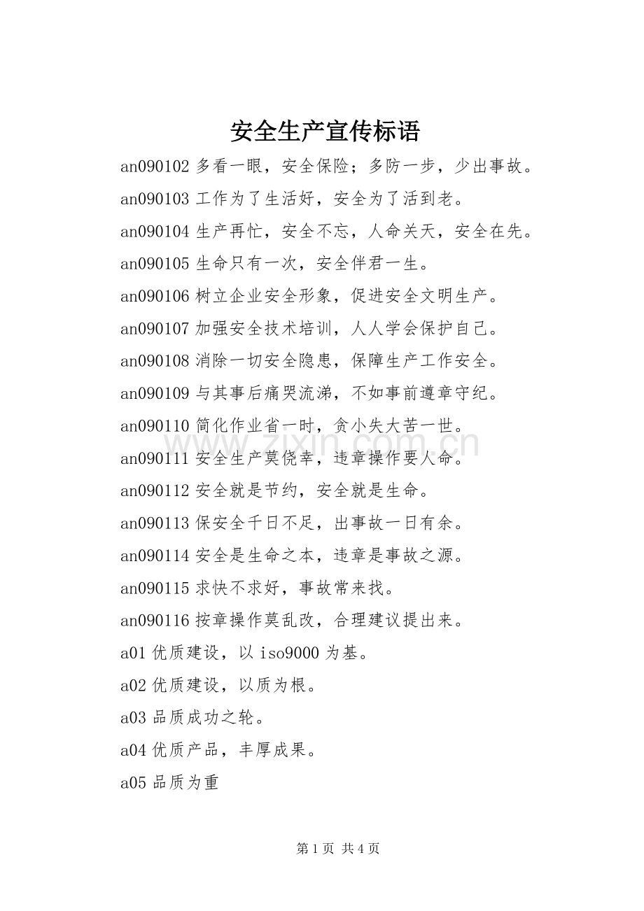 安全生产宣传标语集锦().docx_第1页