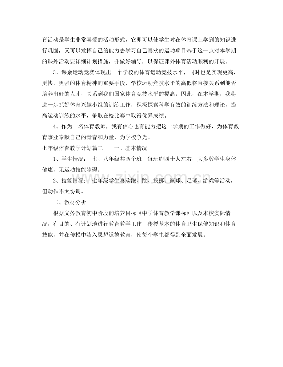七2020年级体育教学计划 .docx_第2页