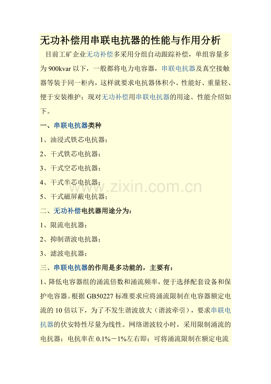无功补偿用串联电抗器的性能与作用分析.doc_第1页