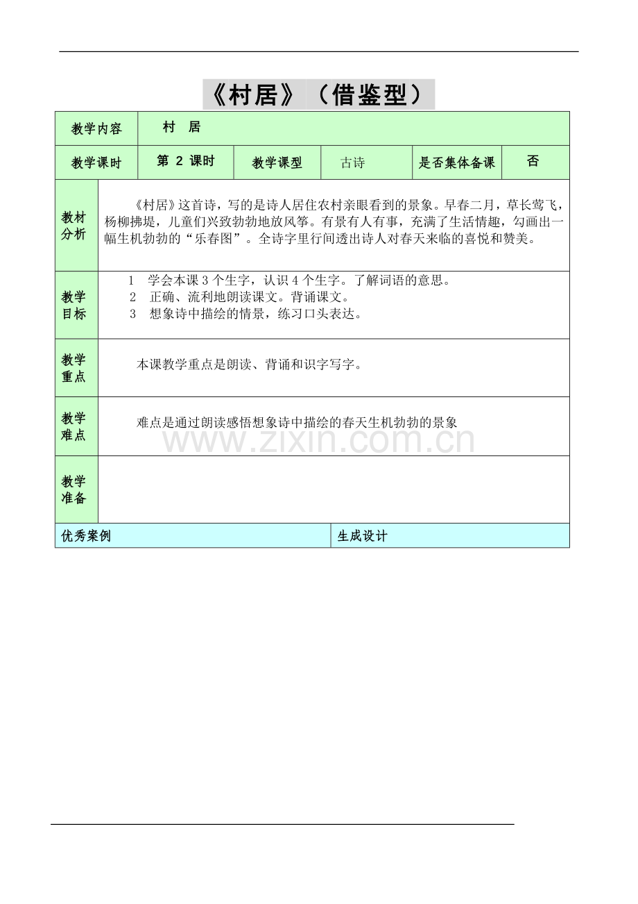 《村居》(借鉴型).doc_第1页