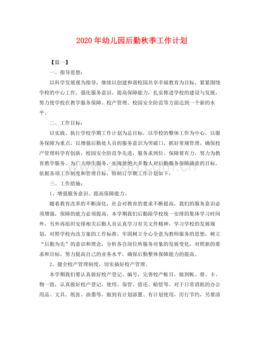 2020年幼儿园后勤秋季工作计划 .docx_第1页