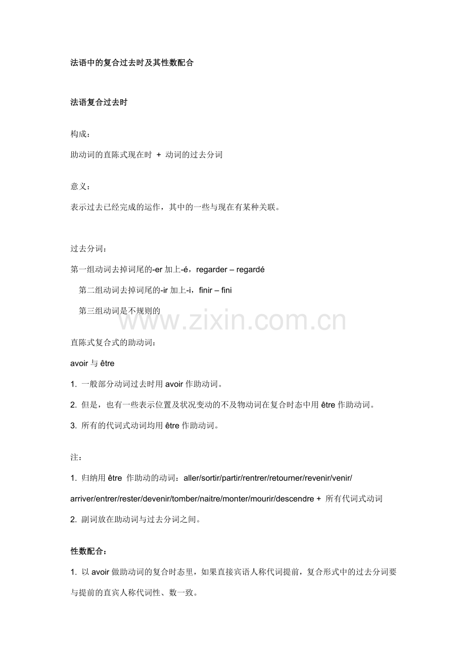 法语中的复合过去时及其性数配合.doc_第1页
