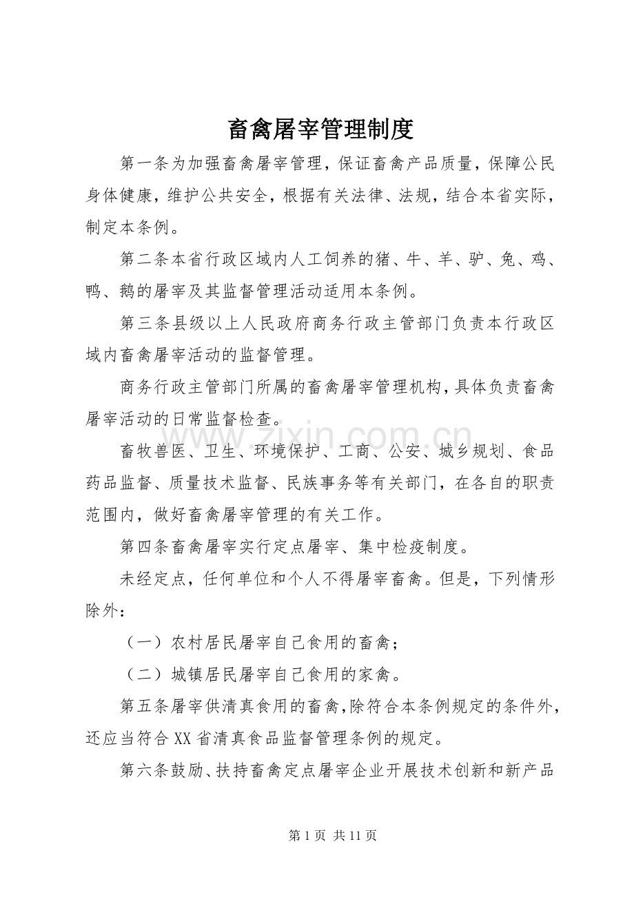 畜禽屠宰管理规章制度.docx_第1页