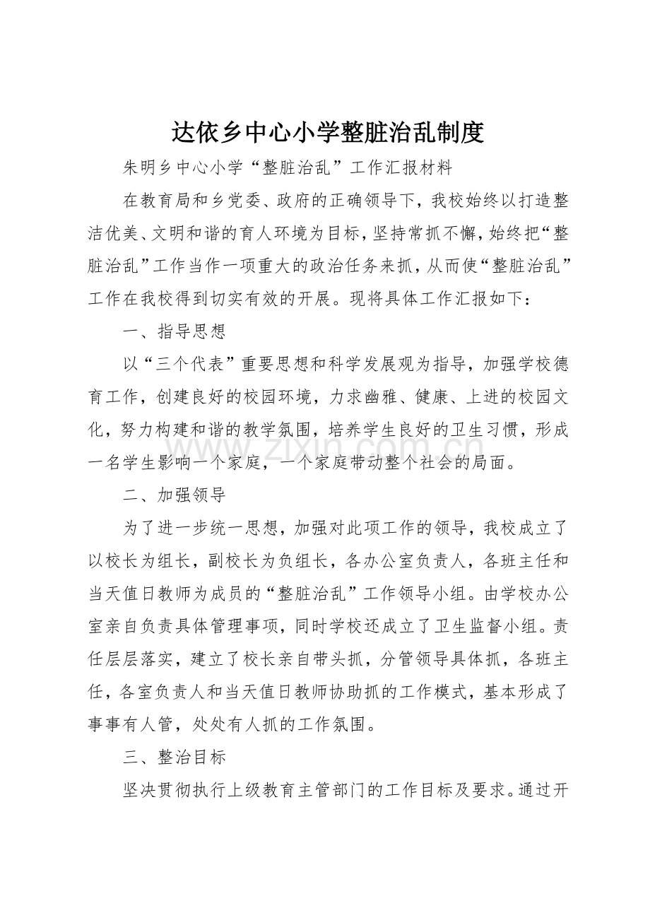 达依乡中心小学整脏治乱规章制度细则.docx_第1页