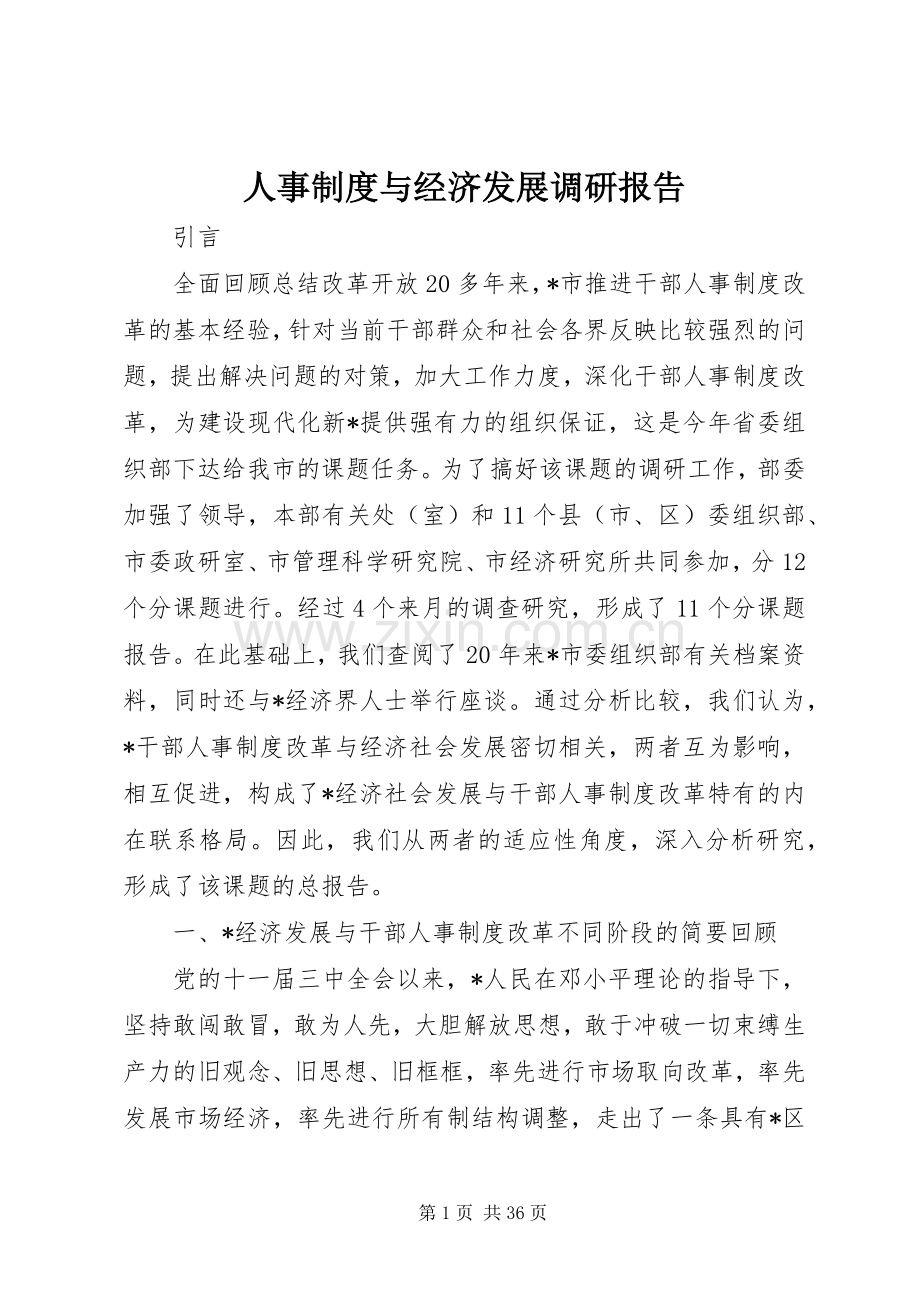 人事规章制度与经济发展调研报告.docx_第1页