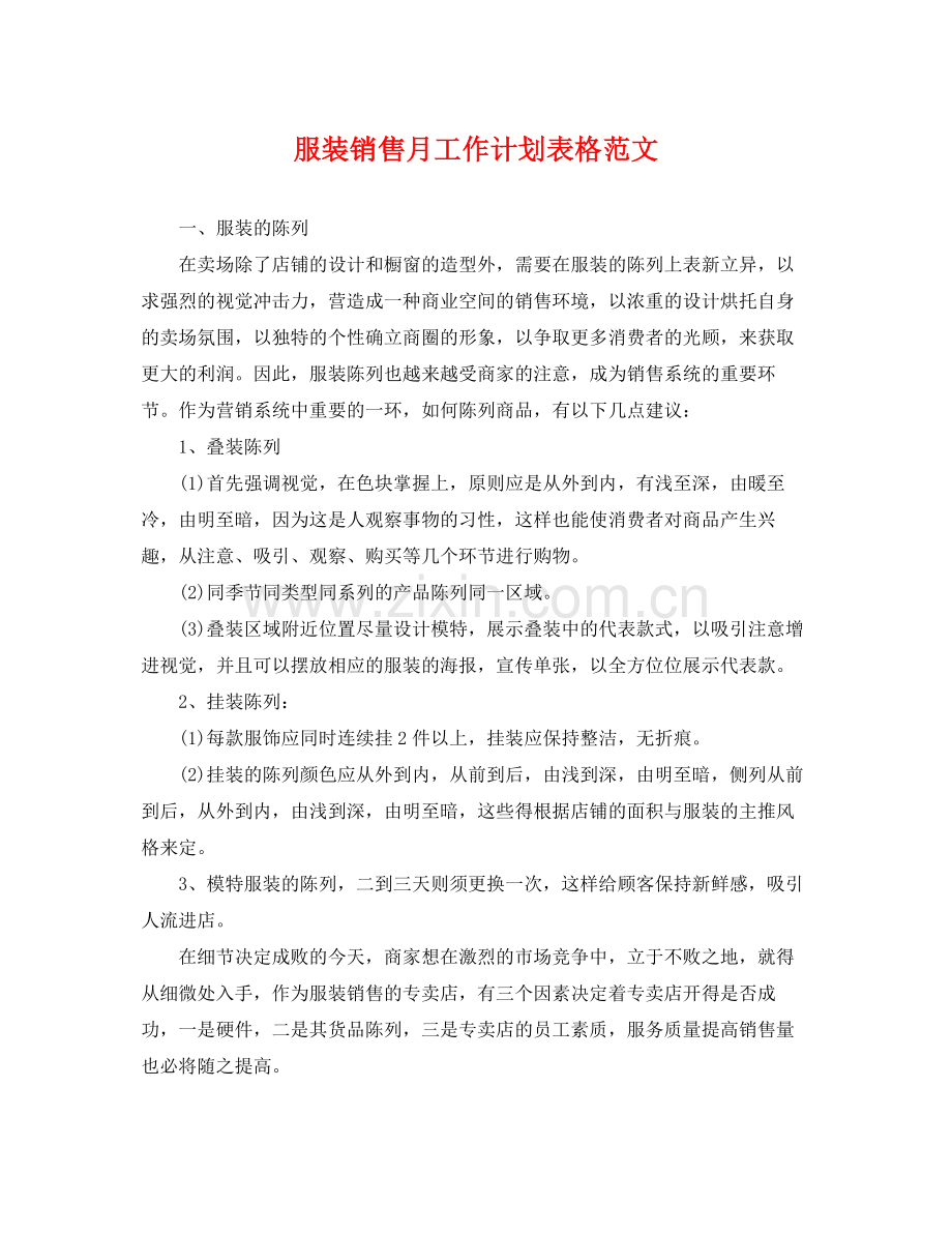 服装销售月工作计划表格范文 .docx_第1页