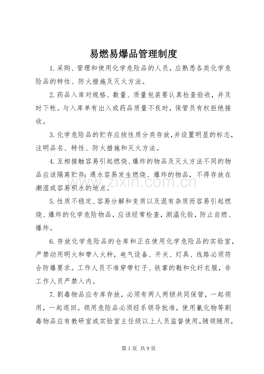 易燃易爆品管理规章制度 .docx_第1页
