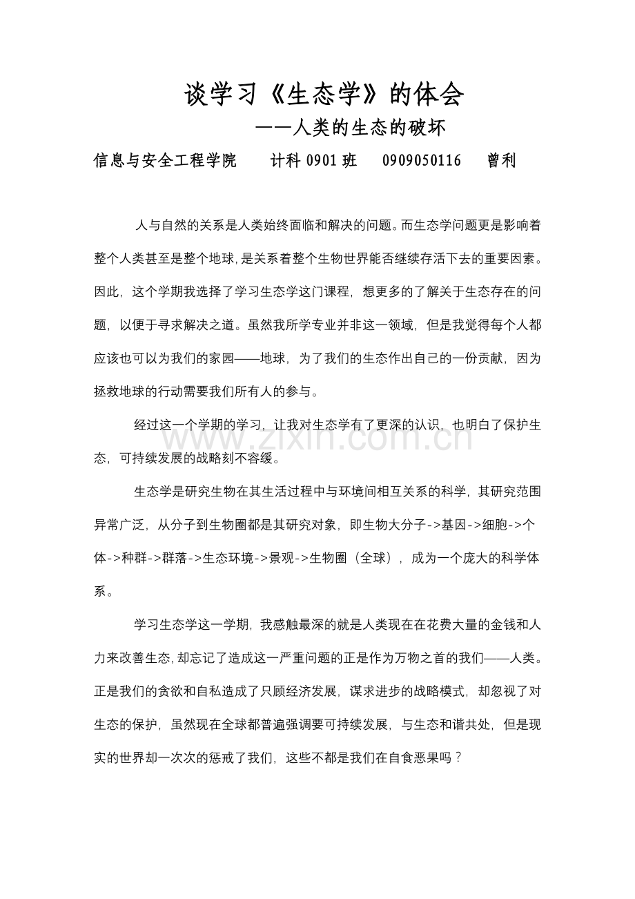 生态学期末作业2.doc_第1页