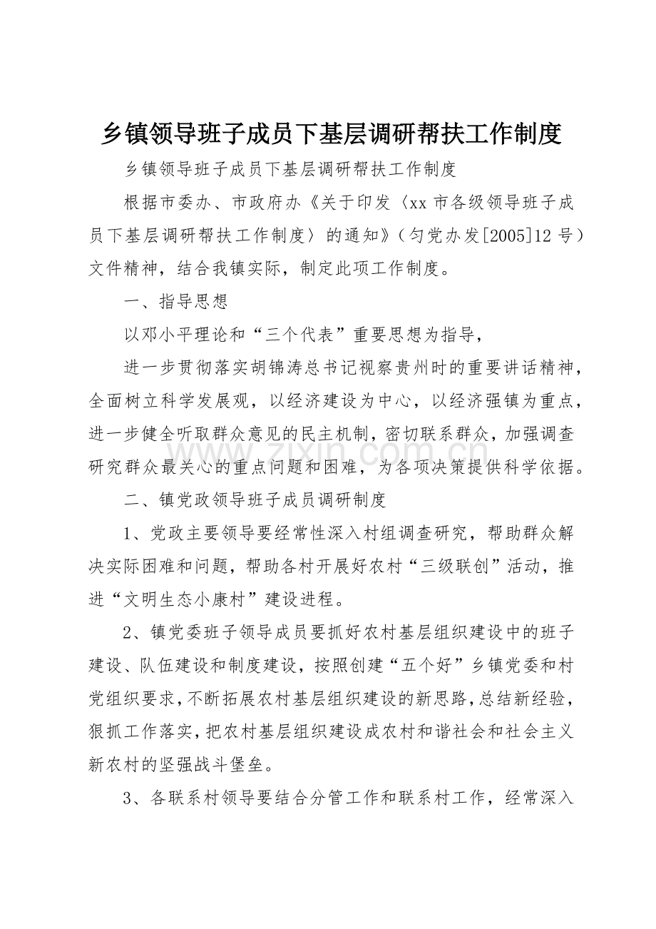 乡镇领导班子成员下基层调研帮扶工作规章制度细则.docx_第1页