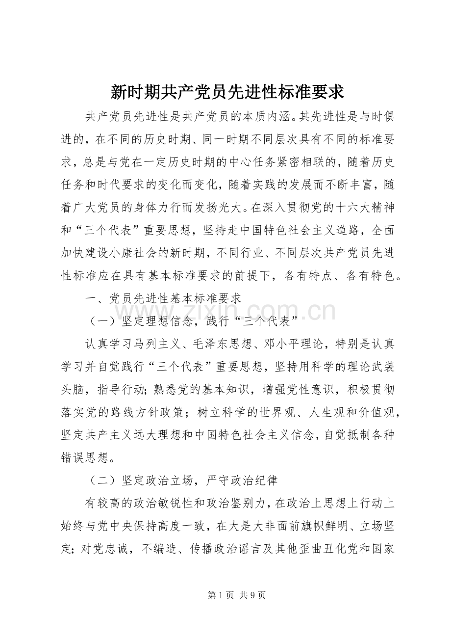 新时期共产党员先进性标准要求.docx_第1页