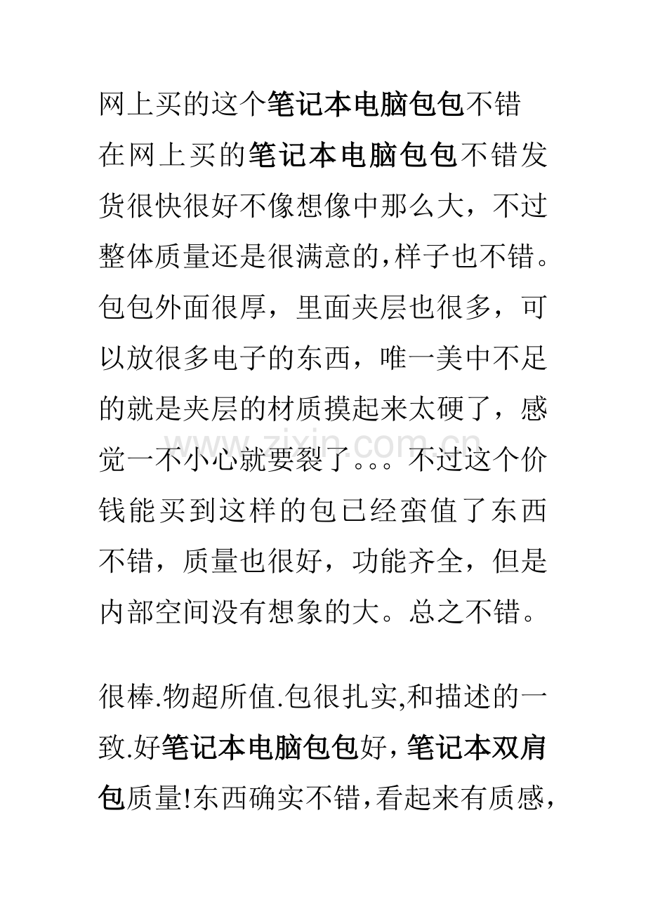 网上买的这个笔记本电脑包包不错.doc_第1页
