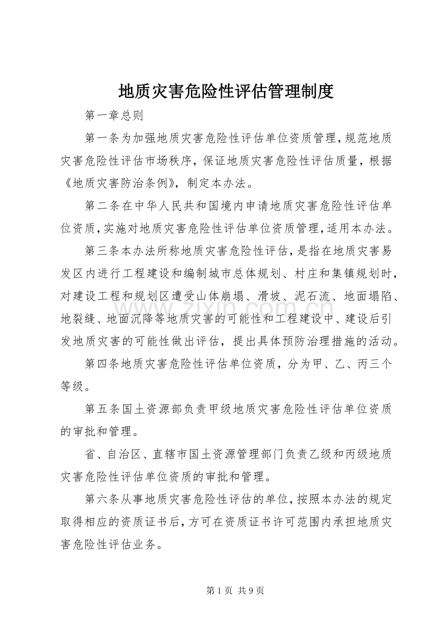 地质灾害危险性评估管理规章制度.docx_第1页