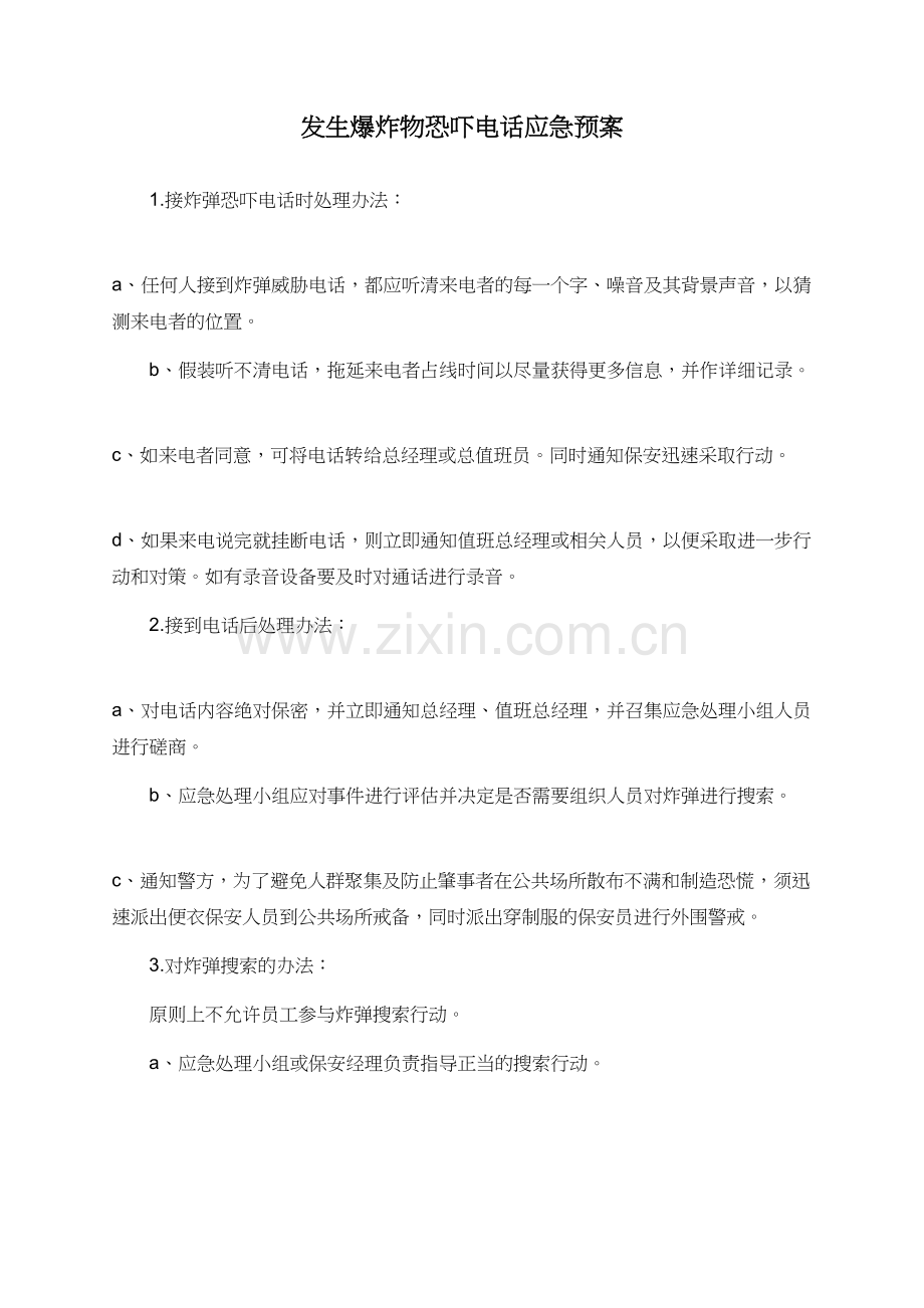 发生爆炸物恐吓电话应急预案.doc_第1页