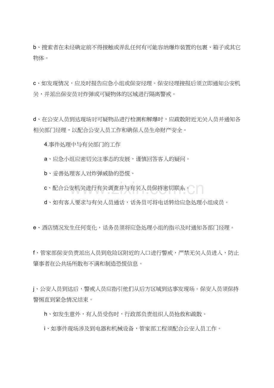 发生爆炸物恐吓电话应急预案.doc_第2页