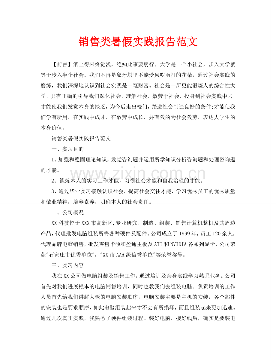 销售类暑假实践报告范文.doc_第1页