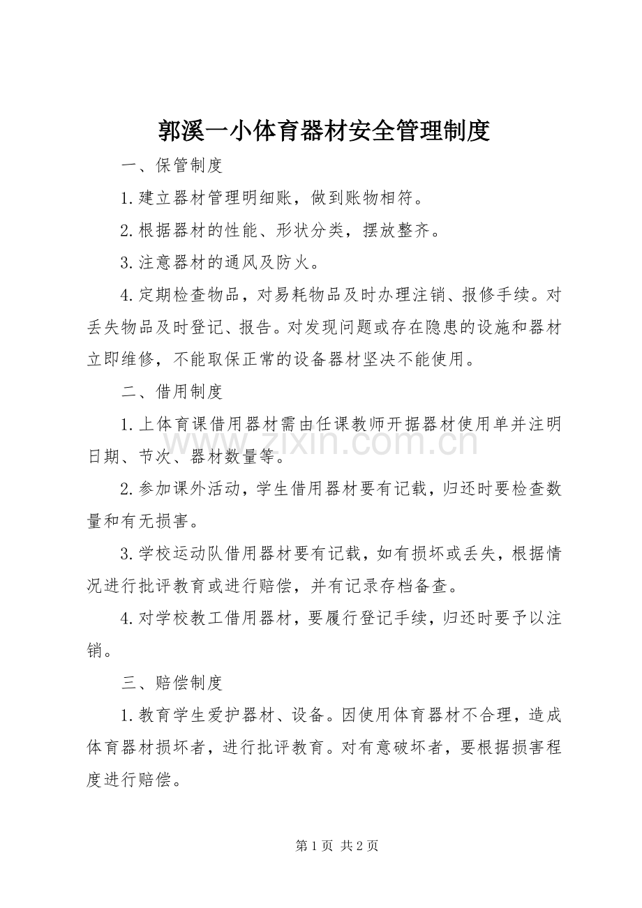 郭溪一小体育器材安全管理规章制度.docx_第1页