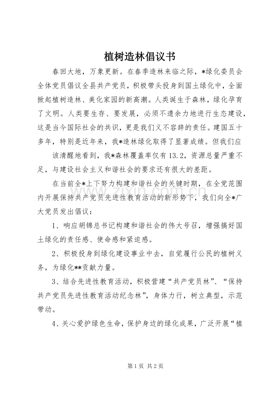植树造林倡议书范文大全(21).docx_第1页