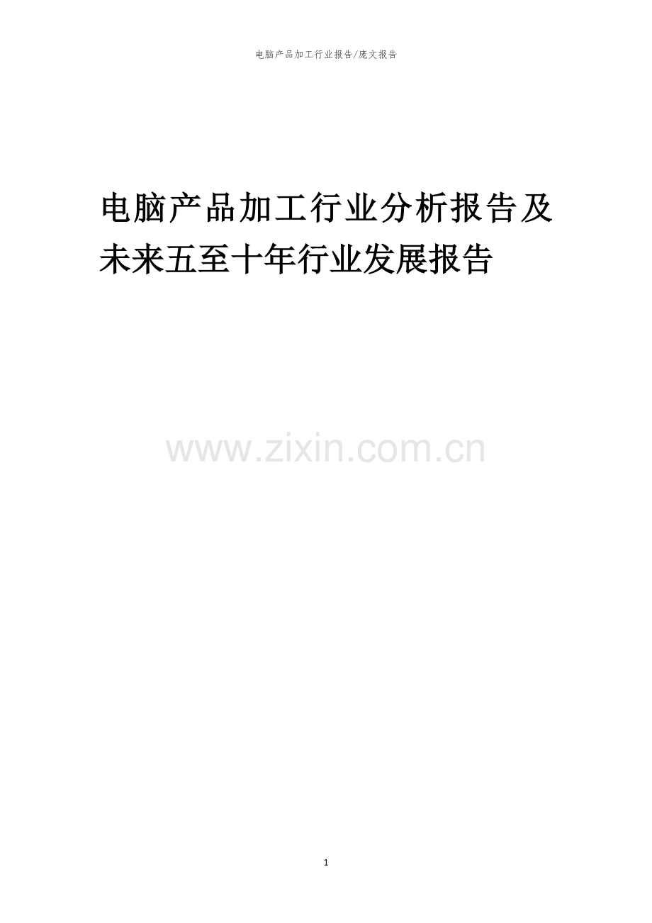 2023年电脑产品加工行业分析报告及未来五至十年行业发展报告.docx_第1页