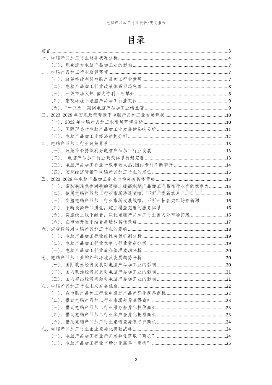 2023年电脑产品加工行业分析报告及未来五至十年行业发展报告.docx_第2页