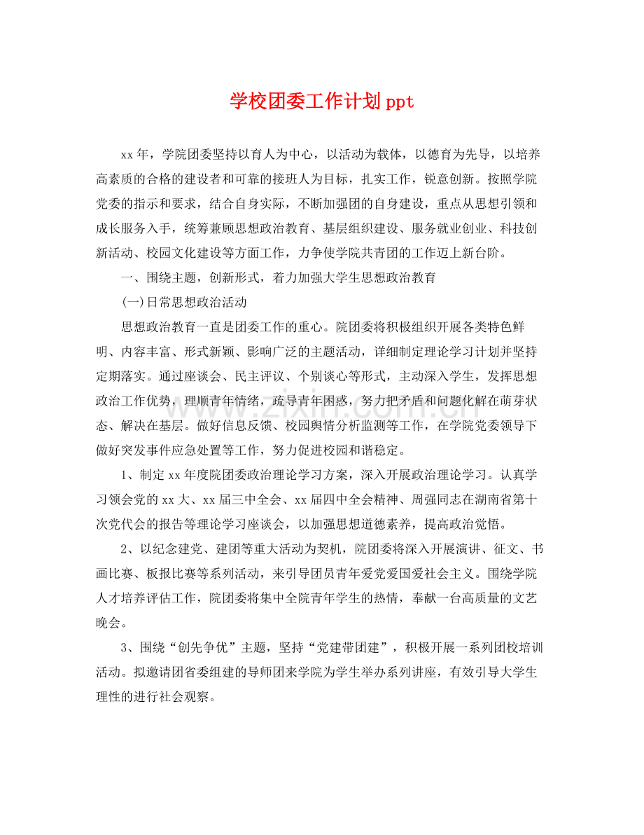 学校团委工作计划ppt .docx_第1页