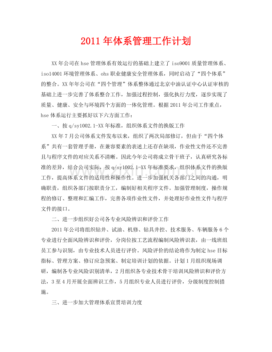 《管理体系》之2020年体系管理工作计划.docx_第1页