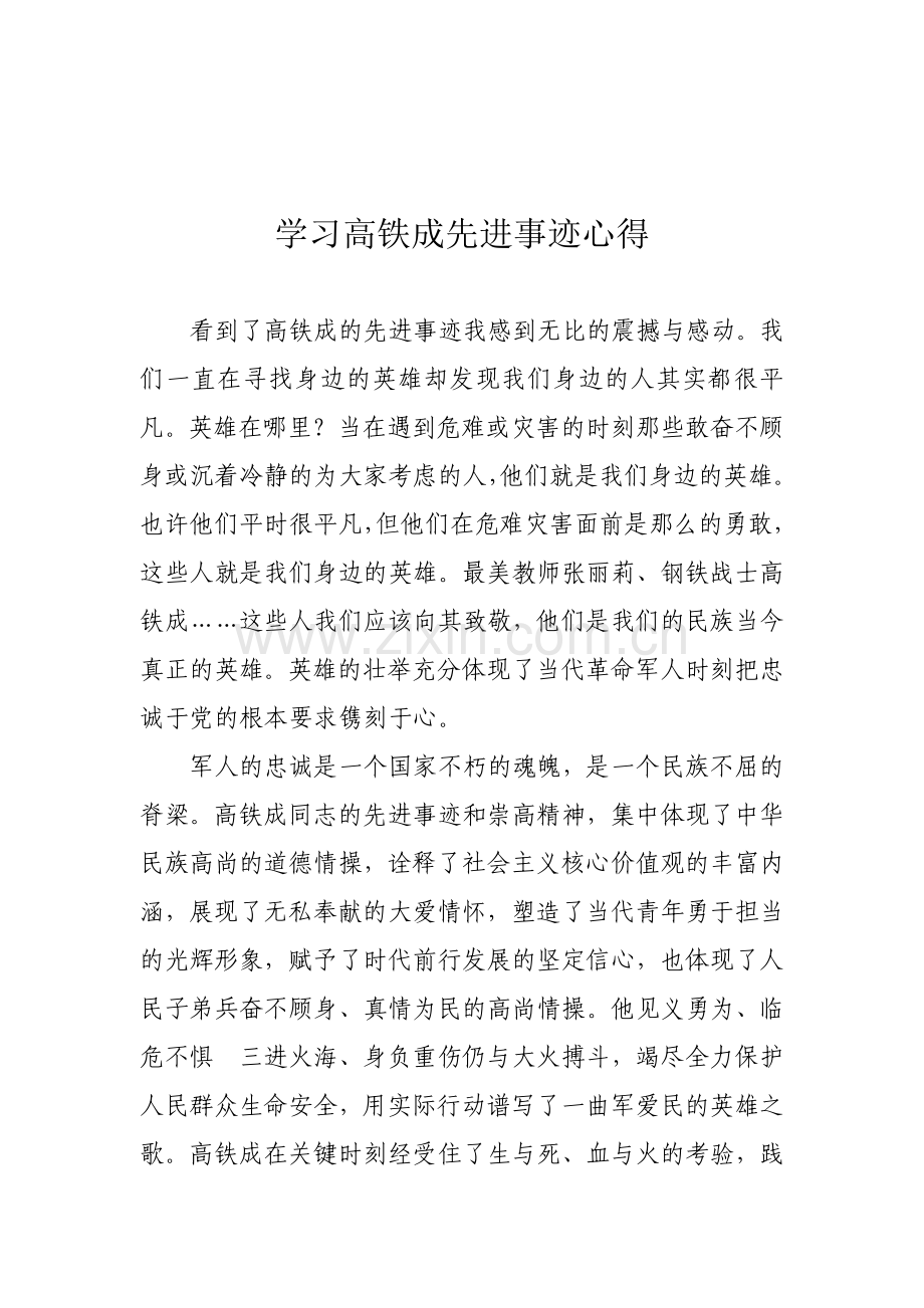 学习高铁成先进事迹心得 长篇.doc_第1页