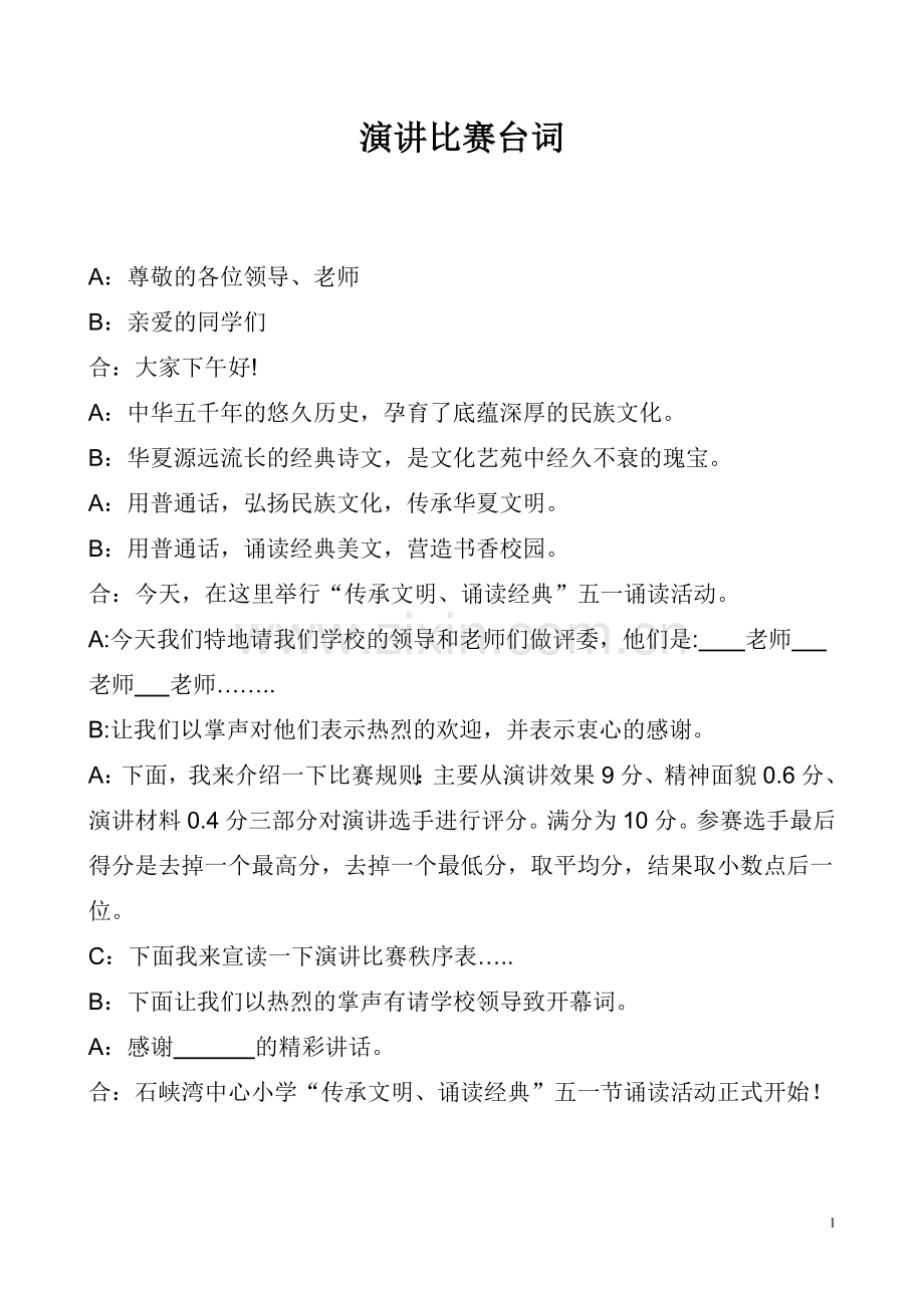 演讲比赛台词1.doc_第1页