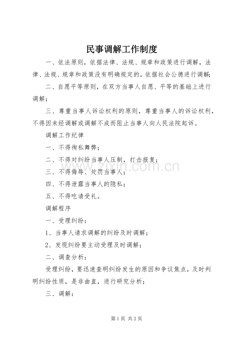 民事调解工作规章制度.docx_第1页