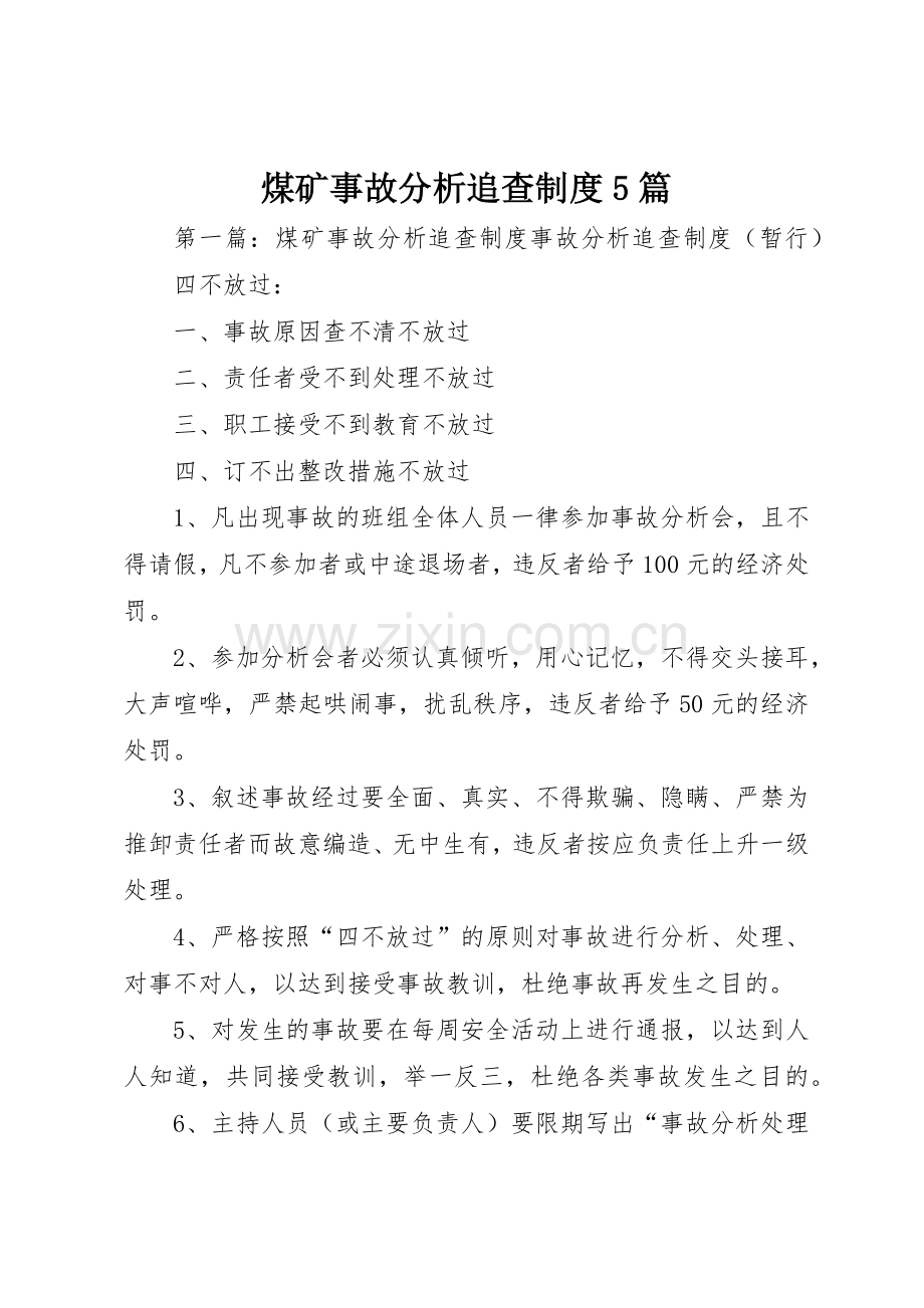 煤矿事故分析追查规章制度5篇.docx_第1页